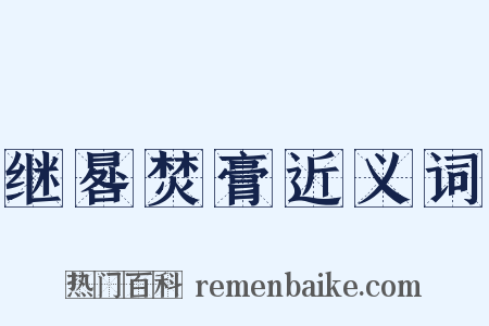 继晷焚膏近义词是什么意思的图片